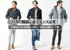 11月の気温別メンズ服装と初旬・中旬・下旬の秋コーデ