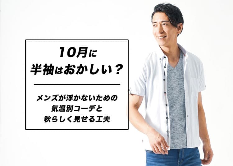 10月に半袖はおかしい?メンズが浮かないための気温別コーデと秋らしく見せる工夫