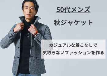 秋はジャケットをカジュアルに着こなす！50代メンズの気取らないファッション
