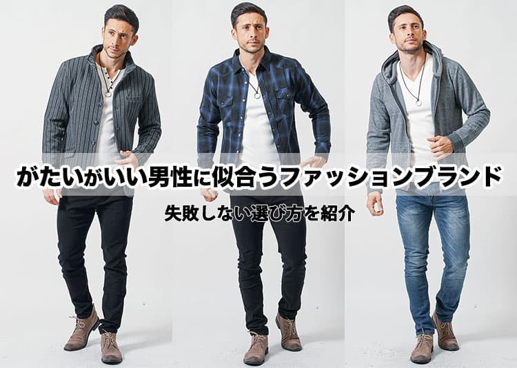 がたいがいいから困る!がっちり体型・筋肉質な男が似合うファッションブランド12選!