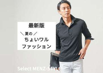 最新版！夏のちょいワルファッション【40代】
