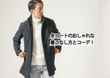 冬のコートをおしゃれに着回す！メンズにおすすめコーデ