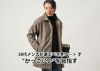 30代男性が選ぶべき冬のコート シンプルファッションで大人度を上げる