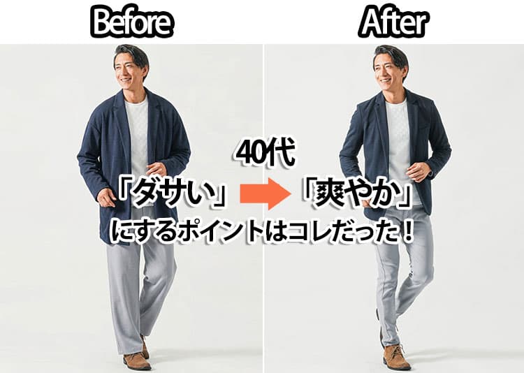ダサい服を着ると40代でおじさんに見える?!脱おじさんファッション解説