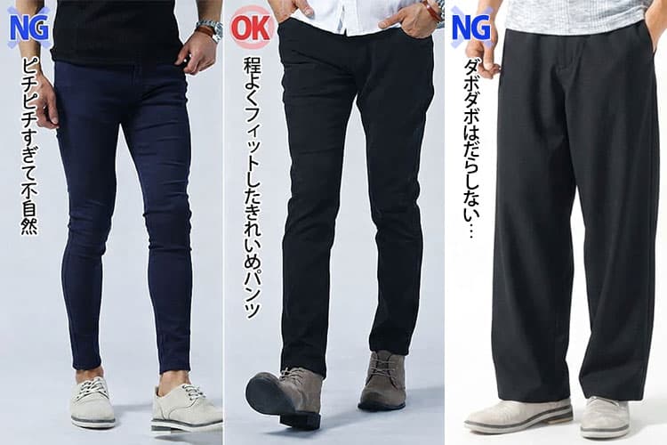 ピチピチ過ぎるチノパンと膝やふくらはぎの形が浮き出ない程度のチノパンの比較例
