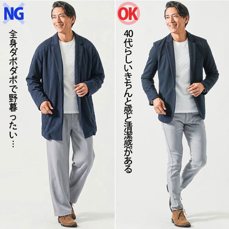 40代メンズの野暮ったく見えるコーデときれいなシルエットのコーデ例