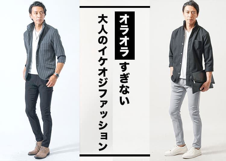 オラオラ系・やんちゃ系過ぎないかっこいいイケオジファッション