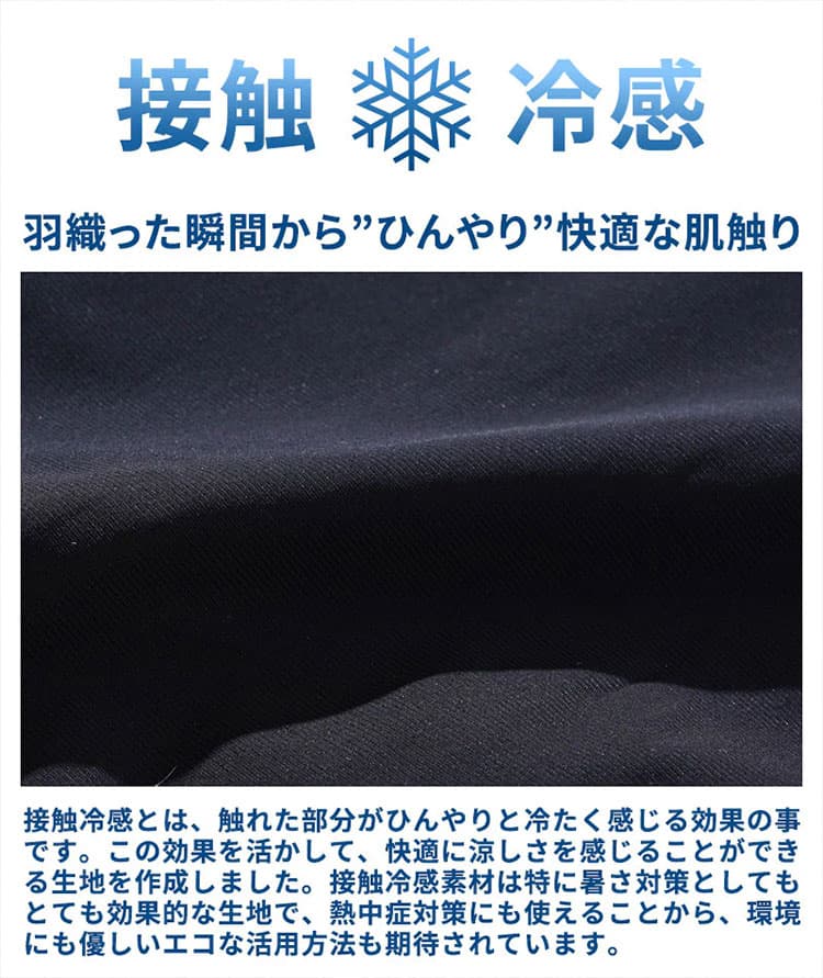 着た瞬間から涼しい接触冷感素材の説明画像