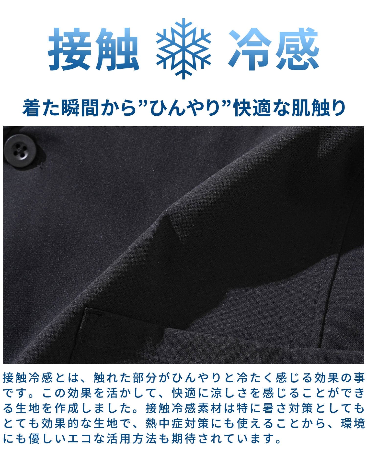 夏のセットアップで使われる接触冷感生地