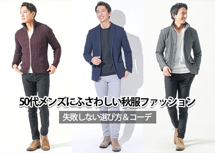 50代メンズにふさわしい秋服ファッション!失敗しない選び方&コーデ