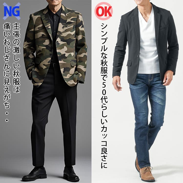 派手な秋服とシンプルな秋服の比較