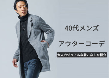 40代秋冬メンズアウターはすっきり見せが勝負！こだわり上着コーデと【人気ブランド10選】