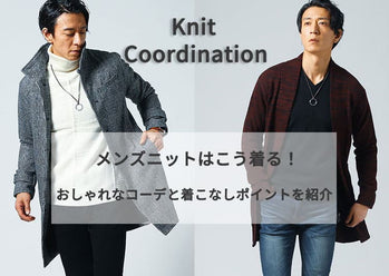 【ニットメンズ】 秋冬コーデ女の子にも褒められる着こなし術