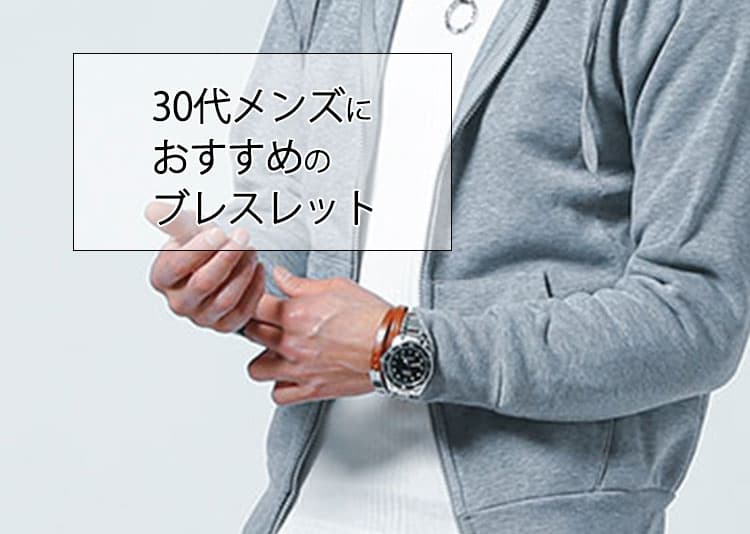 30代男性におすすめのメンズブレスレット【失敗しない選び方とNG例】