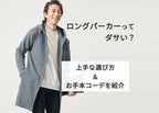 メンズのロングパーカーはダサい?おすすめとコーデ紹介&人気ブランド10選