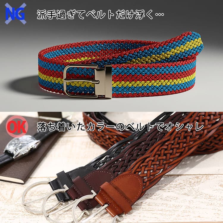 派手過ぎてベルトだけ浮くメッシュベルトと落ち着いたカラーのオシャレなメッシュベルトの比較画像