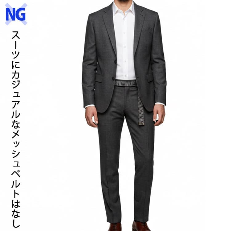スーツにカジュアルなメッシュベルトを合わせたNG画像