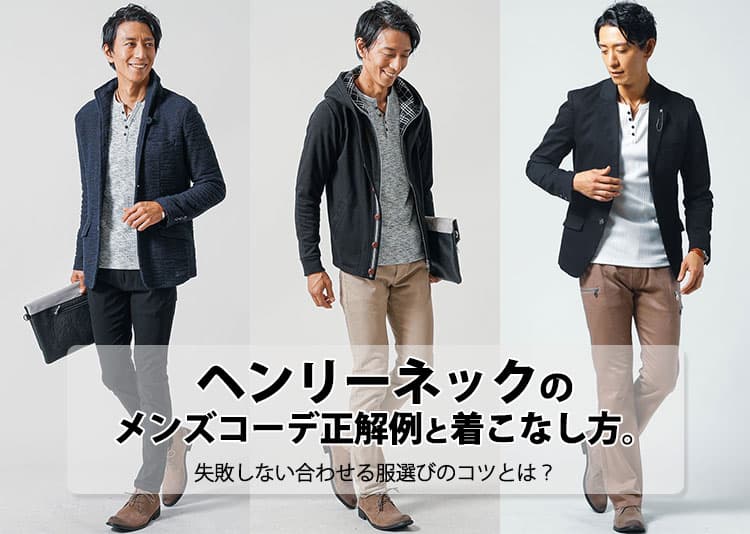 ヘンリーネックのメンズコーデ正解例と着こなし方。失敗しない合わせる服選びのコツとは?の記事タイトル画像