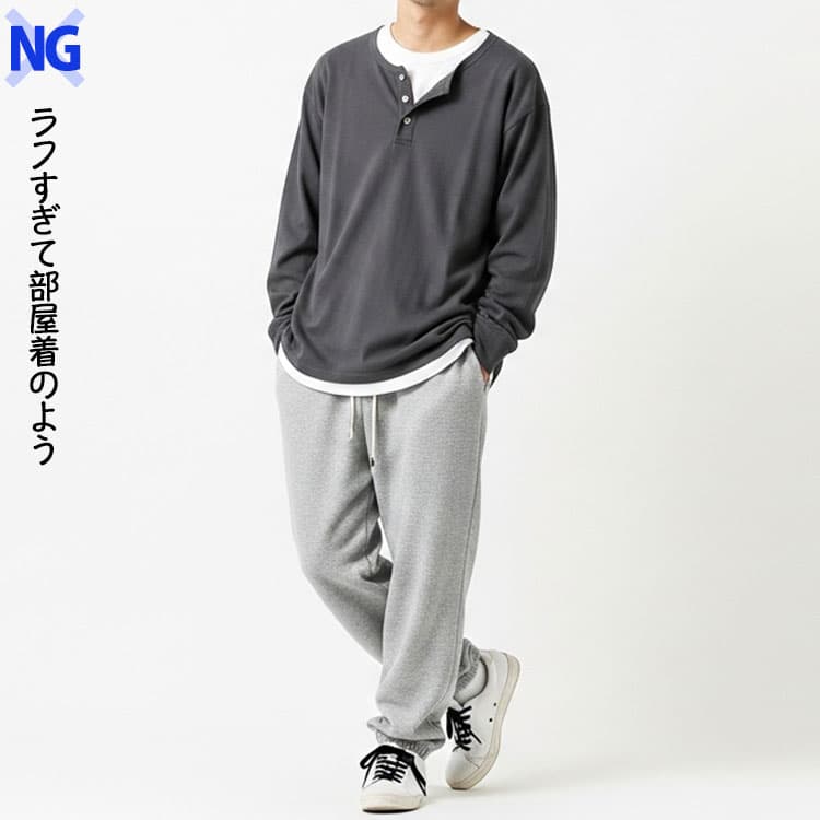 メンズのラフすぎて部屋着のようなヘンリーネックTシャツコーデ