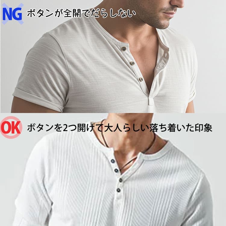 メンズのヘンリーネックＴシャツのボタンが全開でだらしない画像とボタンを2つ開けて大人らしい落ち着いた印象の画像の比較