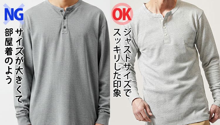 メンズのヘンリーネックＴシャツのサイズが大きくて部屋着のように見える画像とジャストサイズでスッキリした印象の画像の比較