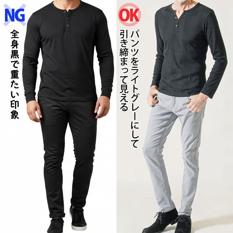 メンズのヘンリーネックＴシャツのコーデが全身黒で重たい印象の画像とパンツをライトグレーにして引き締まって見える画像の比較