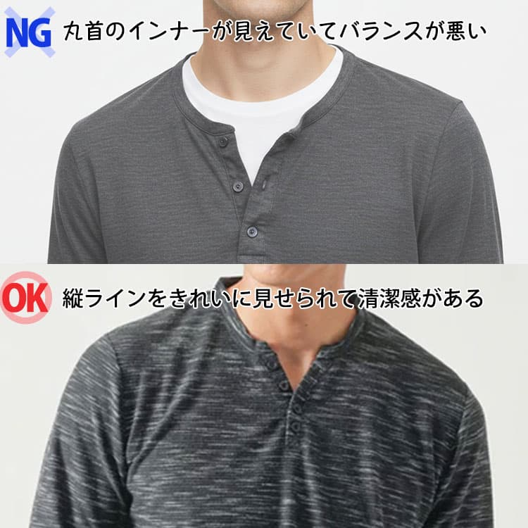 メンズのヘンリーネックの下から丸首のインナーが見えていてバランスが悪い画像と縦ラインをきれいに見せられて清潔感がある画像の比較
