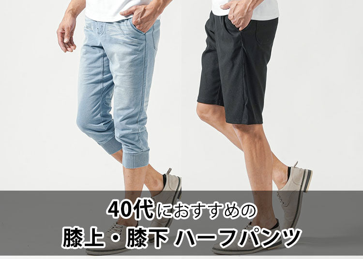 40代メンズハーフパンツのおすすめ！膝上と膝下ハーフパンツ