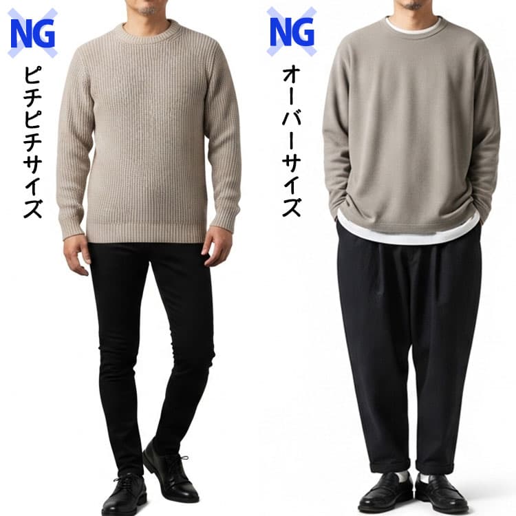 ピチピチサイズとオーバーサイズのNGコーデ