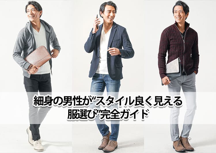 細身の「かっこよく見える」服が欲しい!ファッションブランド・服選びに失敗しないコツ
