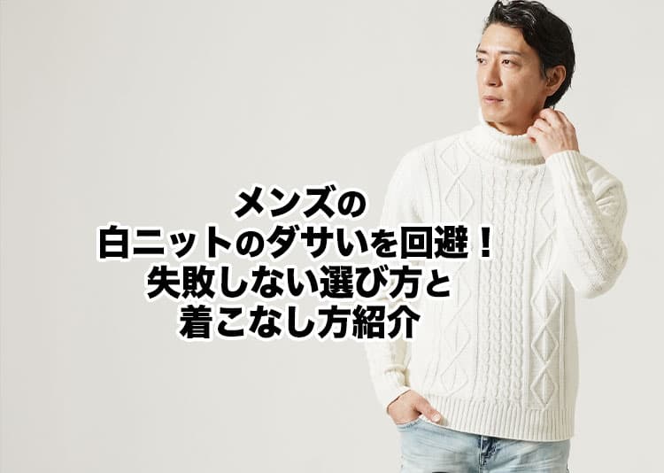 メンズの白ニットのダサいを回避!失敗しない選び方と着こなし方紹介の記事タイトル画像