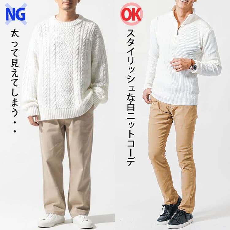 ゆったりとした白ニットコーデと細身の白ニットコーデの比較
