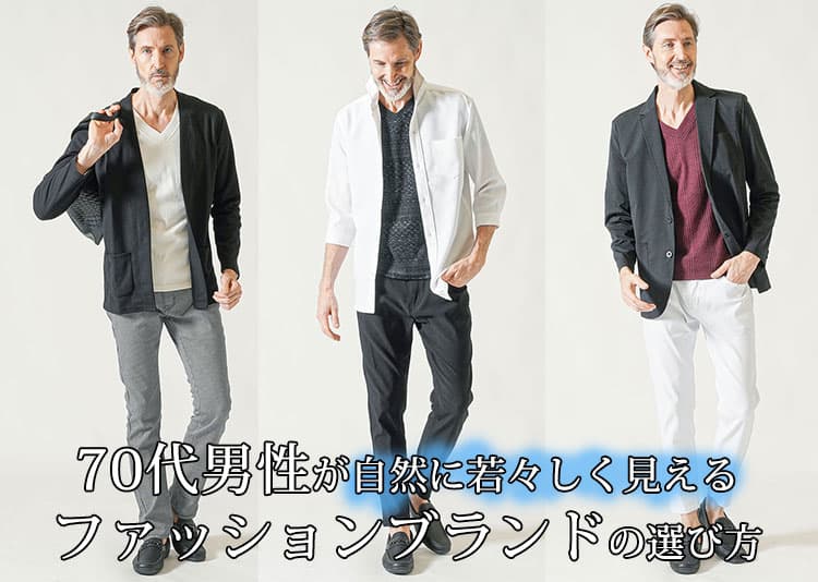 【70代】シニアのメンズ服はどこで買う?父の日にもおすすめのファッションブランドを厳選して紹介