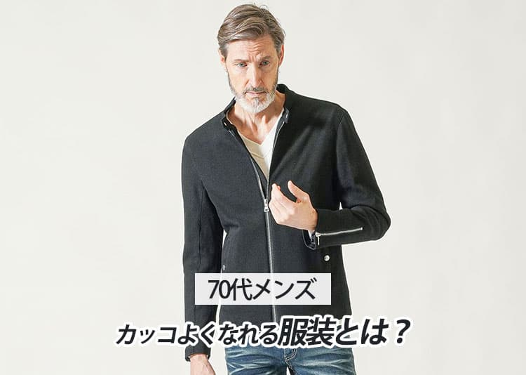 【70代】シニアのメンズ服はどこで買う？父の日にもおすすめのファッションブランドを厳選して紹介