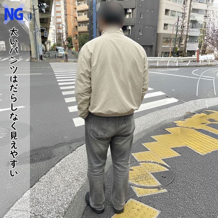 70代男性が避けたい太いパンツコーデ例