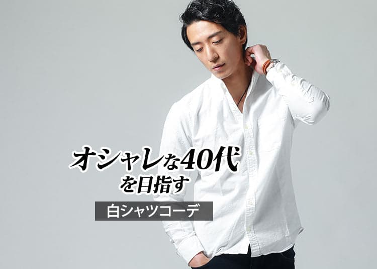 おしゃれな40代メンズは白シャツが必須アイテム!大人の白シャツコーデ
