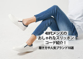 【スリッポン】爽やかでオシャレにみせる履きこなし方・コーディネート