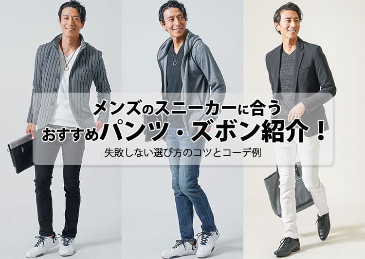 メンズのスニーカーに合うおすすめパンツ・ズボン紹介!失敗しない選び方のコツとコーデ例の記事タイトル画像