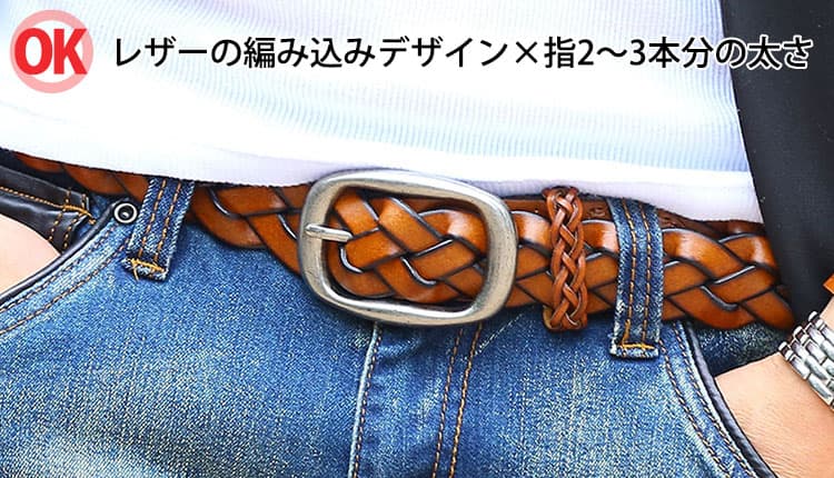 レザーの編み込みデザイン×指2～3本分の太さの40代におすすめのベルト画像
