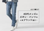 40代メンズのズボン・パンツ・ボトムスの人気ブランド紹介!