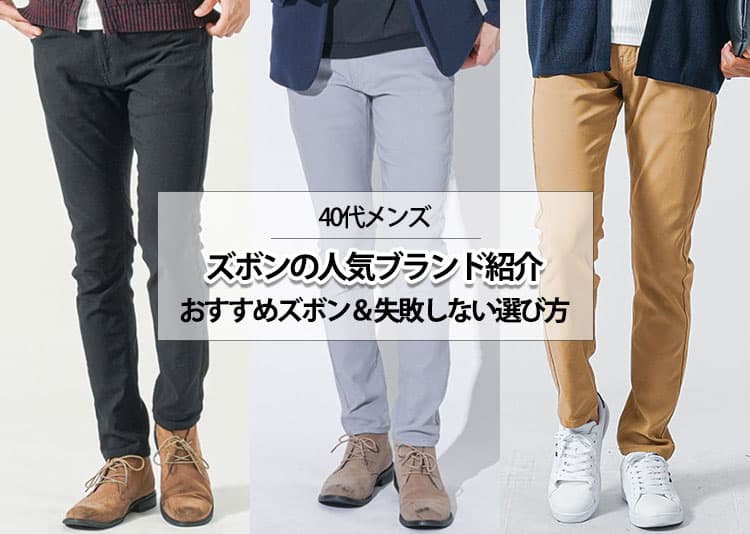 40代メンズのズボン・パンツの人気ブランド20選!失敗しない選び方や体型別の選び方も解説