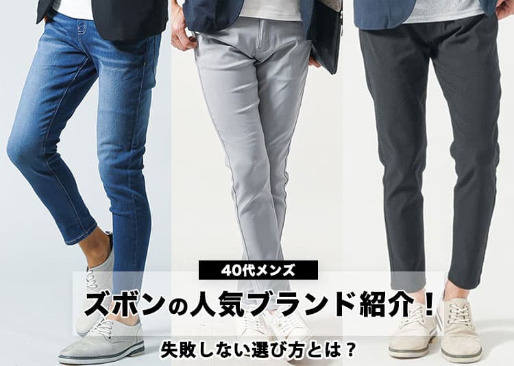 40代メンズのズボン・パンツの人気ブランド20選!失敗しない選び方や体型別の選び方も解説