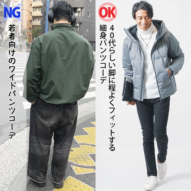 若者向けのワイドパンツコーデと40代らしい脚に程よくフィットする細身パンツコーデ