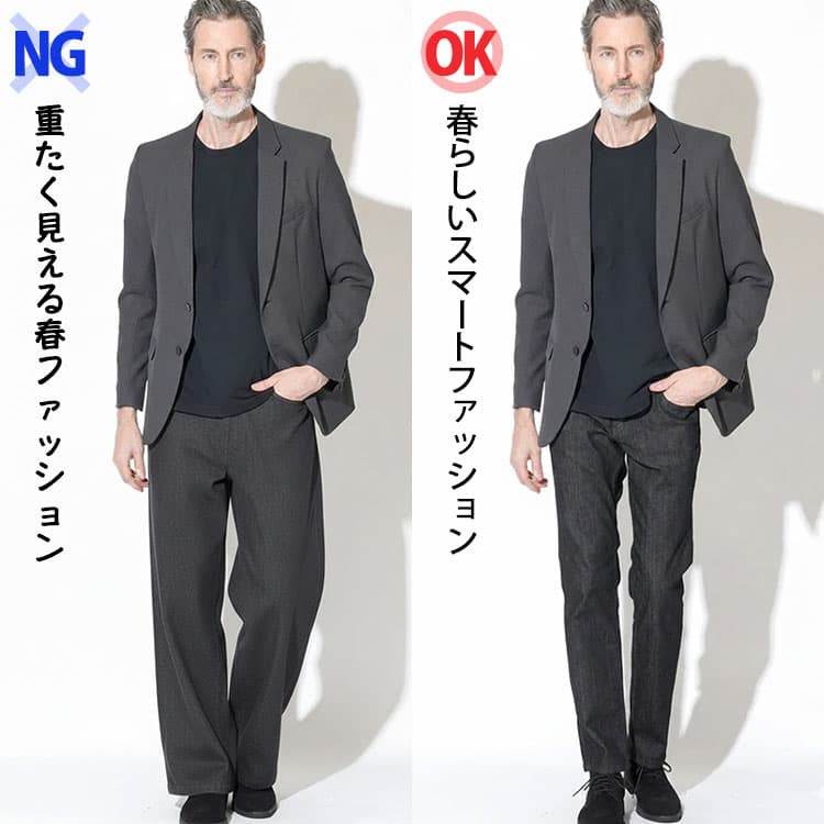 太いパンツと程よくフィットしたパンツの60代男性向け春ファッション比較例