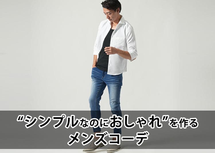 なぜシンプルなのにおしゃれな人の「シンプルコーデ」を真似したのにうまくいかない?その理由と解決策