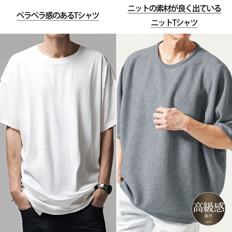 同じ無地Tシャツでも、ペラペラ感のある白Tとニット素材で高級感のあるTシャツの比較。シンプルコーデで差が出る素材選びの重要性を示す