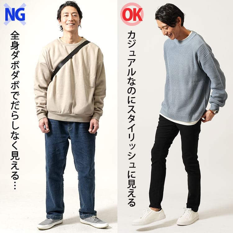 全身ダボダボでだらしなく見えるNGコーデと、サイズ感とシルエットでスタイリッシュに見せたOKコーデの比較。シンプルコーデにおけるシルエットの重要性を示す
