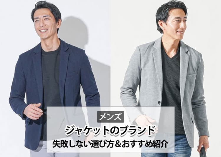 【2026年】メンズジャケットの人気ブランド&失敗しない選び方のコツを紹介!