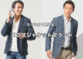 【人気ブランド10選】メンズテーラードジャケットのブランドに負けない30代40代おすすめ人気アイテム
