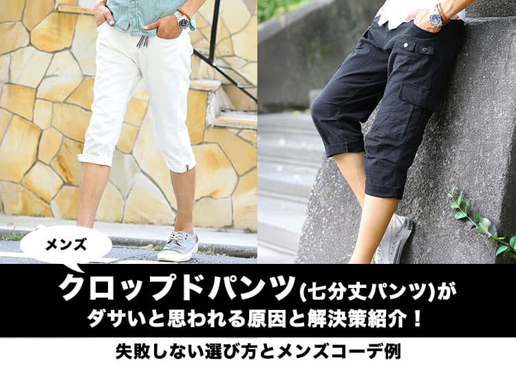 メンズのクロップドパンツ(七分丈パンツ)がダサいと思われる原因と解決策紹介!失敗しない選び方とメンズコーデ例の記事タイトル画像